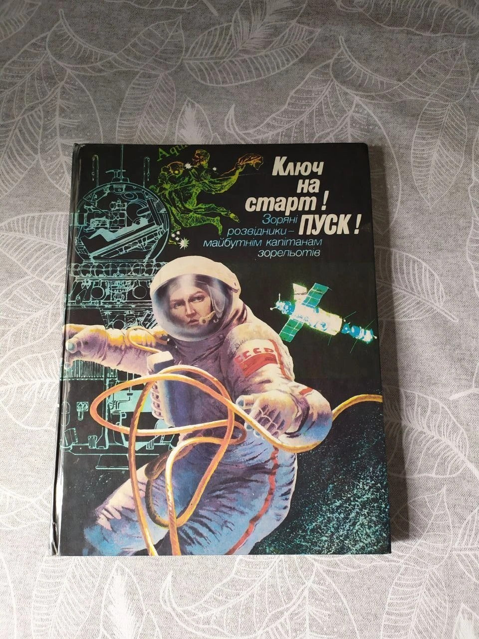 Soviet space book Key to Start! Launch! published by Veselka in Kyiv, 1986