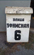Soviet street sign in white enamel with black lettering for Ufimskaya Street, house 6
