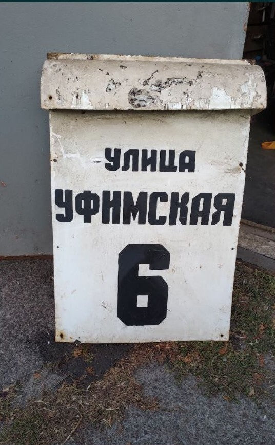 Soviet street sign in white enamel with black lettering for Ufimskaya Street, house 6
