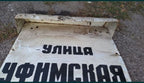 Vintage Soviet era collectible street sign with surface rust and patina