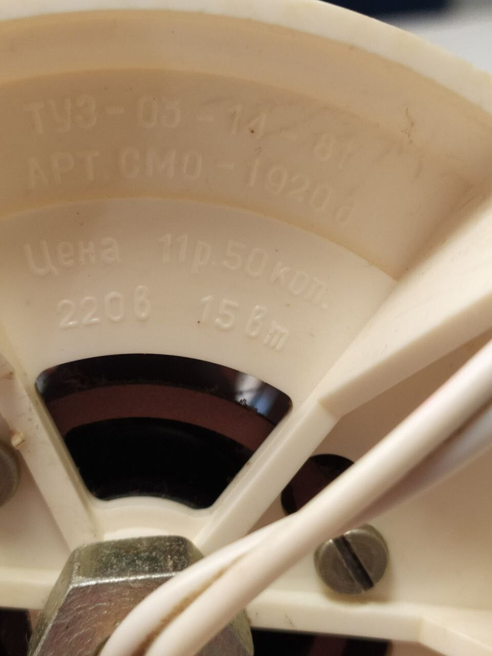 Bottom plate with Soviet markings 11 rubles 50 kopeks and 220V 15W – detail 6