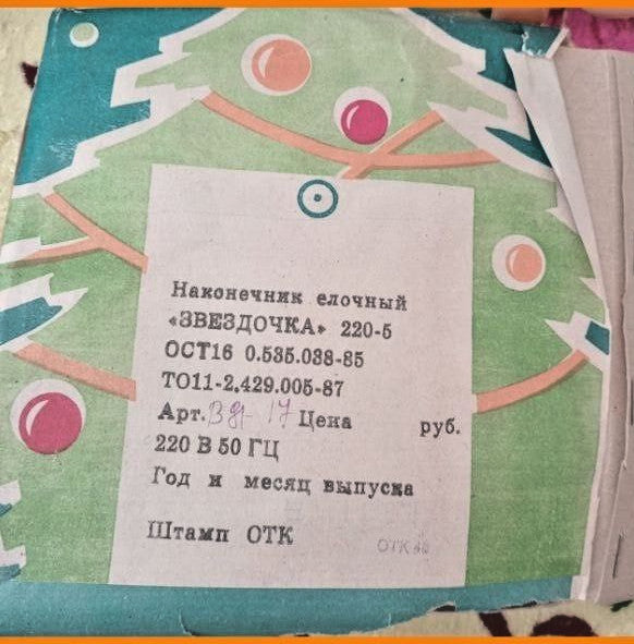 Zvezdochka Soviet tree topper in its original cardboard box with factory label