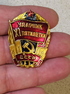Soviet Udarnik badge for the 11th Five Year Plan with hammer and sickle