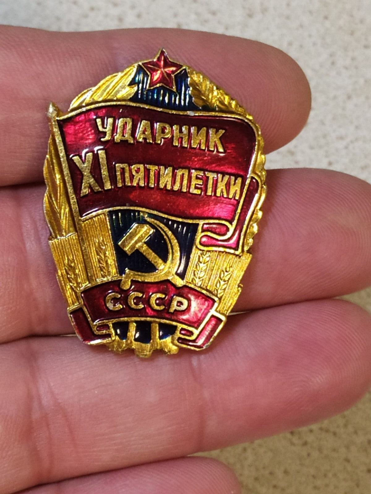 Soviet Udarnik badge for the 11th Five Year Plan with hammer and sickle