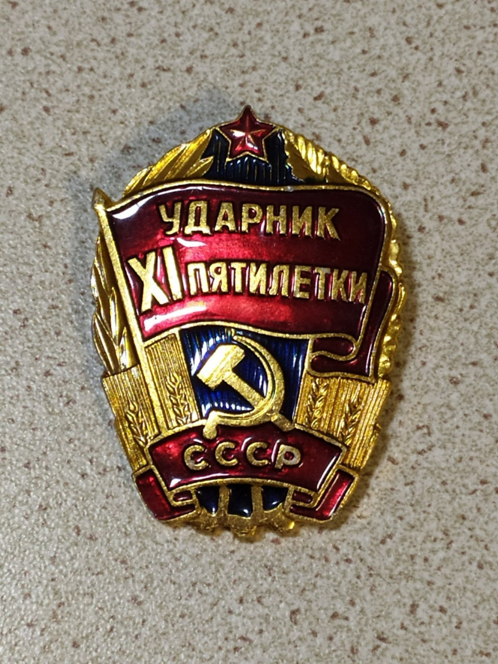 Vintage USSR Udarnik pin medal with hammer and sickle emblem