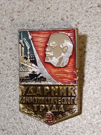 Soviet Udarnik of Communist Labor badge with Lenin, vintage USSR pin medal