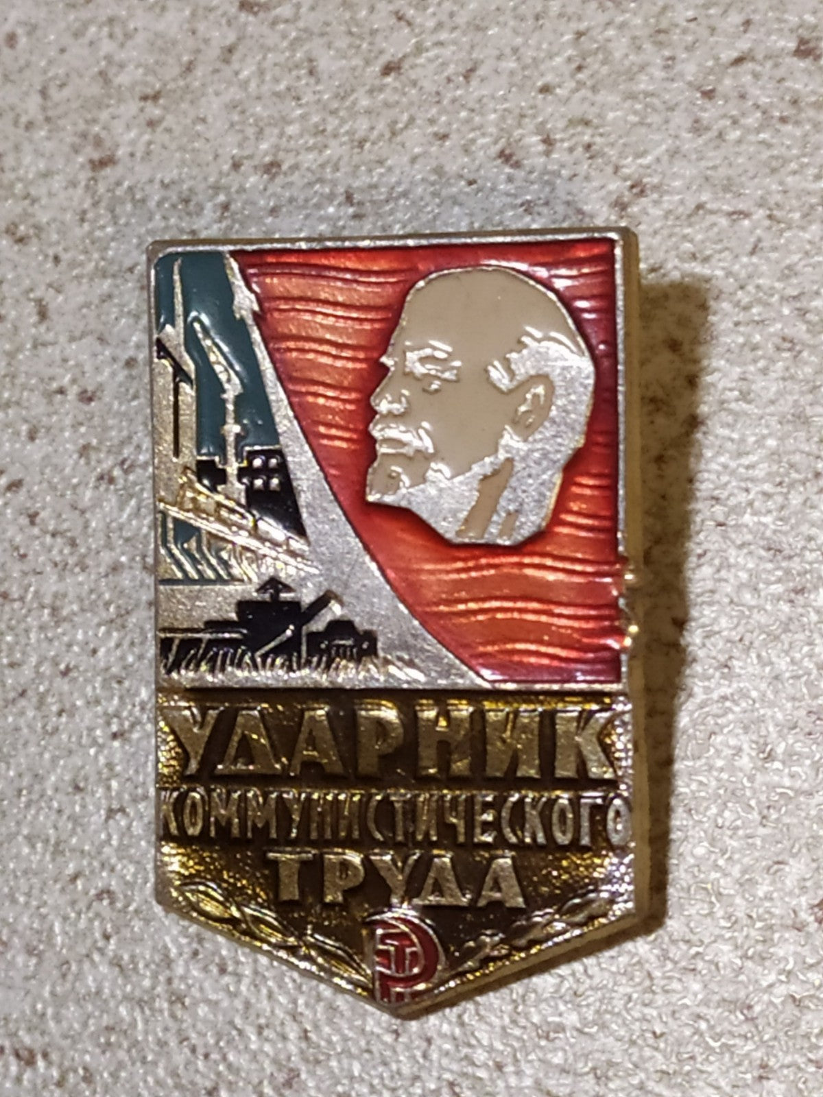 Soviet Udarnik of Communist Labor badge with Lenin, vintage USSR pin medal