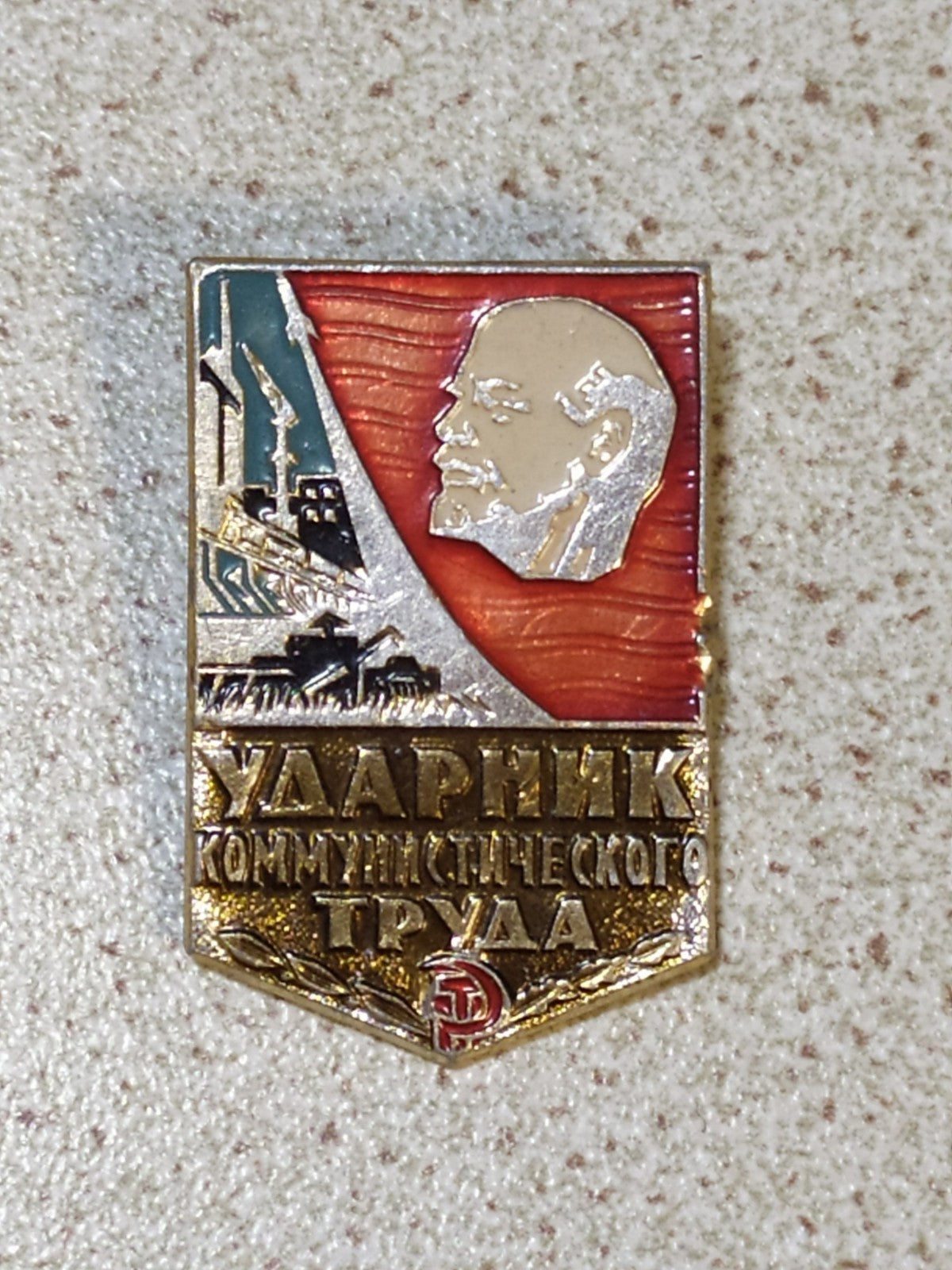 Vintage USSR badge Udarnik of Communist Labor, front view