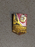 Soviet communist labor pin with Lenin portrait