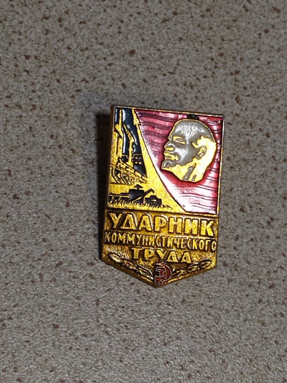 Soviet communist labor pin with Lenin portrait