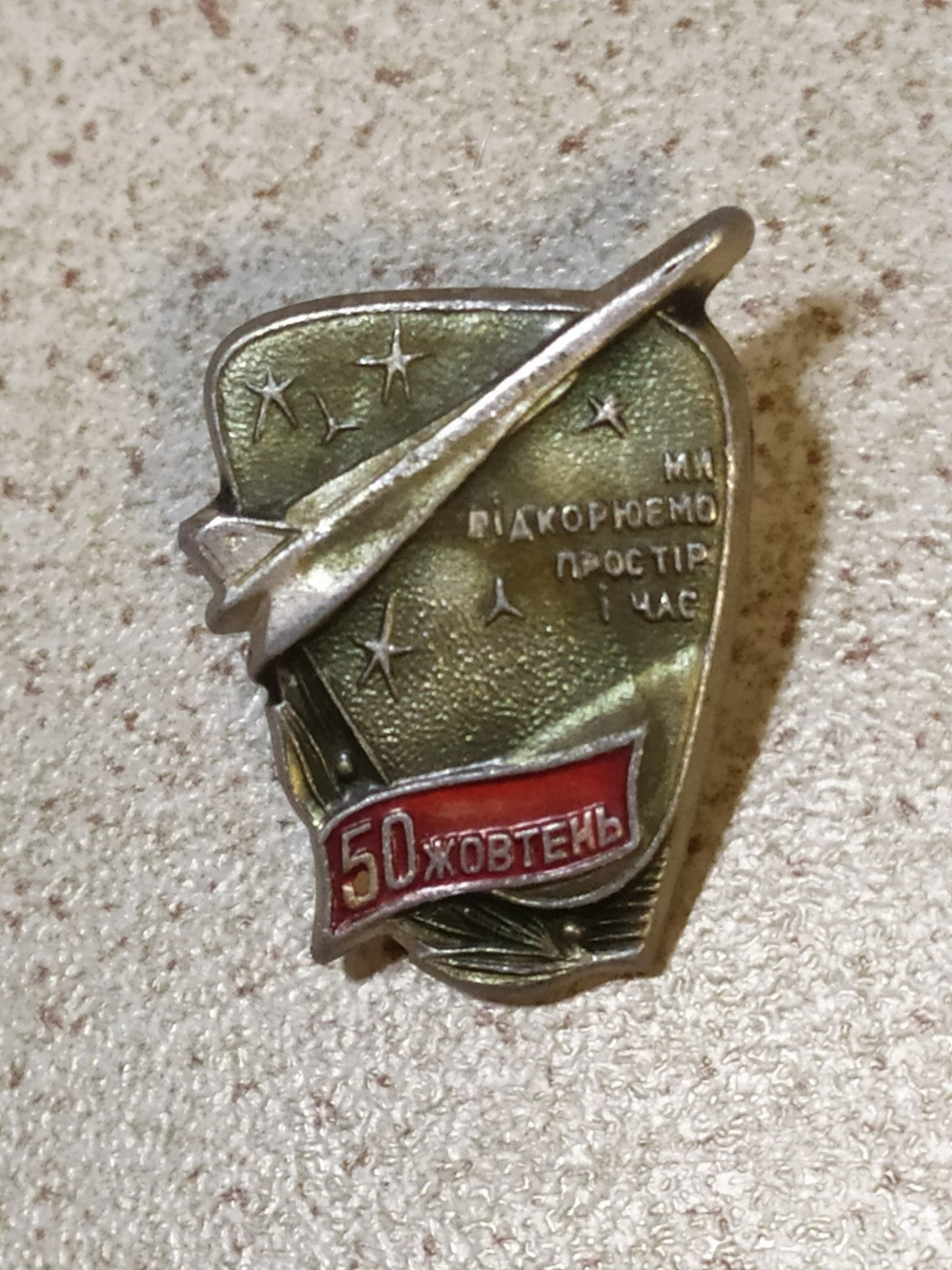 USSR aircraft pin badge We Conquer Space and Time for the 1967 October anniversary