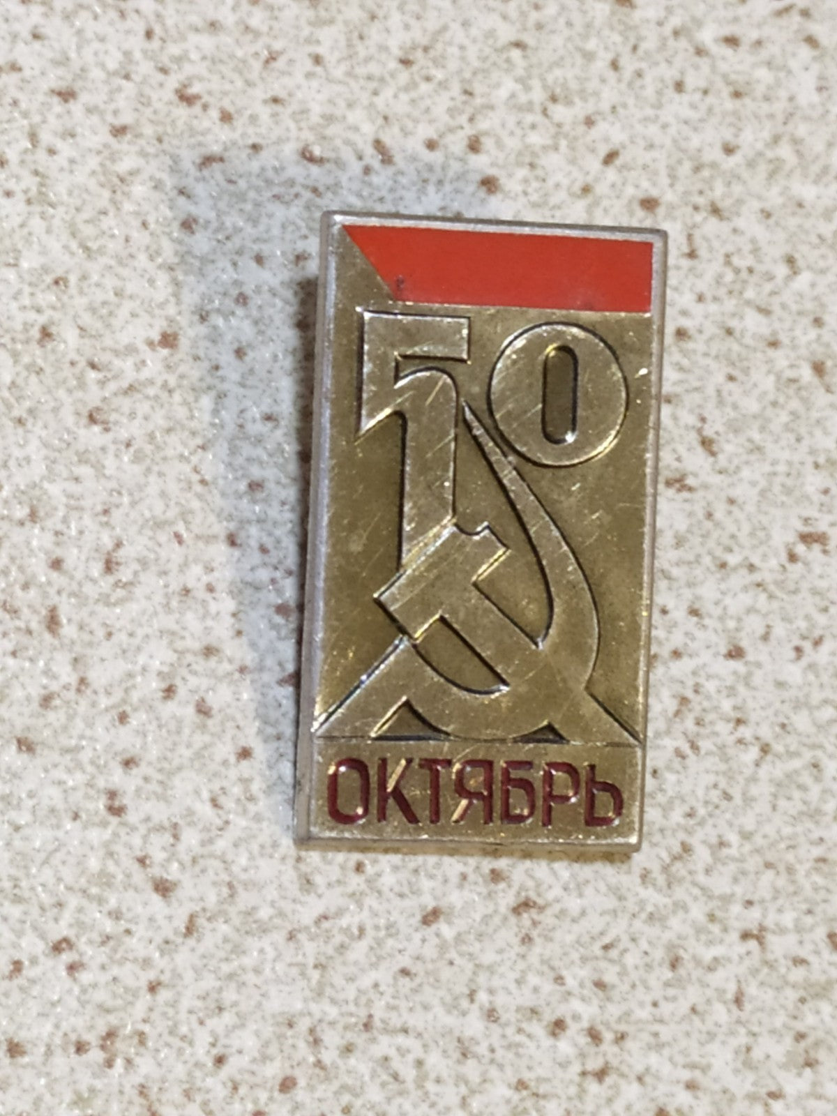 Soviet anniversary pin for the 50th year of the October Revolution