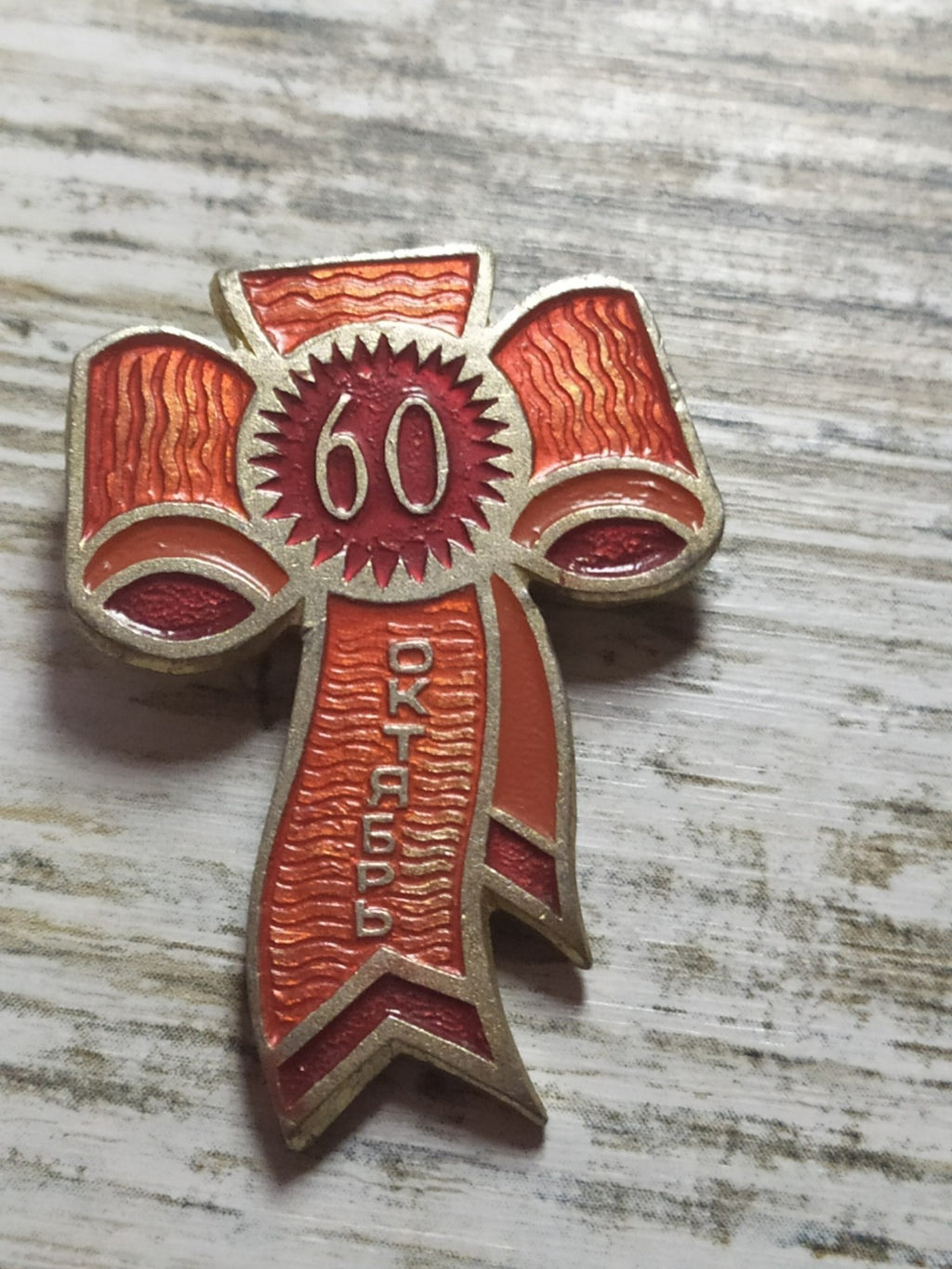 Vintage USSR badge for 60 years of the Great October Revolution 1977 with ribbon