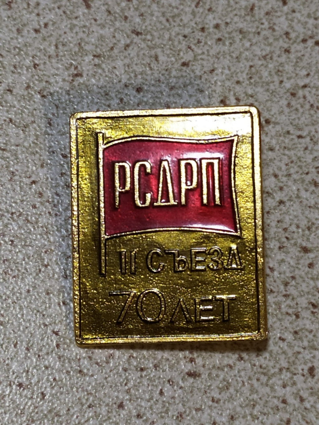 USSR badge 70 years of the II Congress of the RSDLP, 1973 Soviet pin