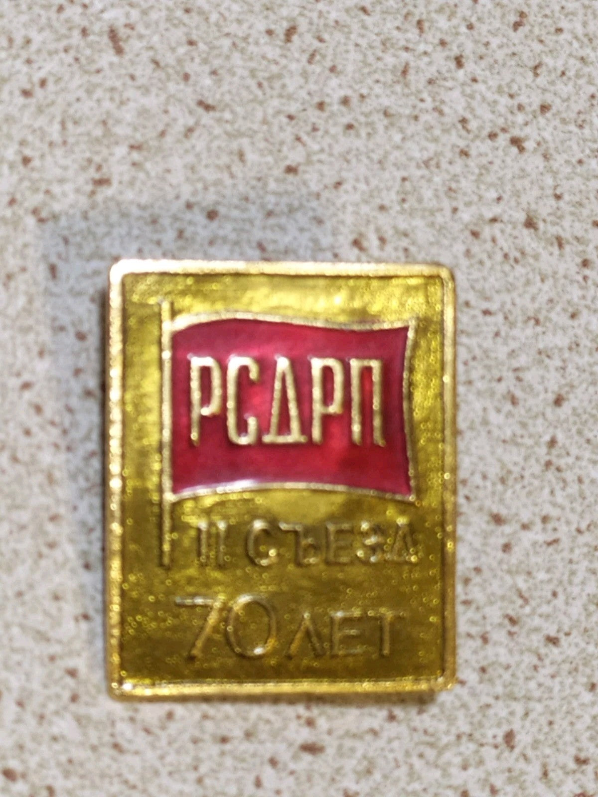 Soviet political pin dated 1973 for the II Congress of the RSDLP
