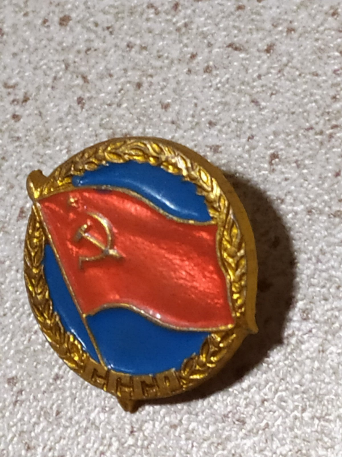 Vintage USSR badge with gold wreath around the flag