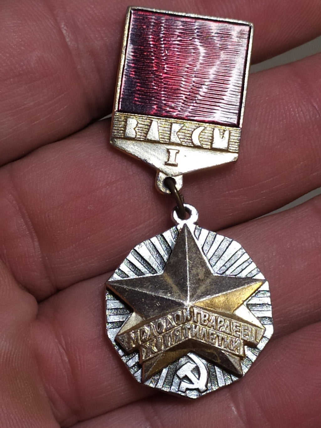 USSR Komsomol VLKSM badge Young Guard of the Five-Year Plan, 1st class