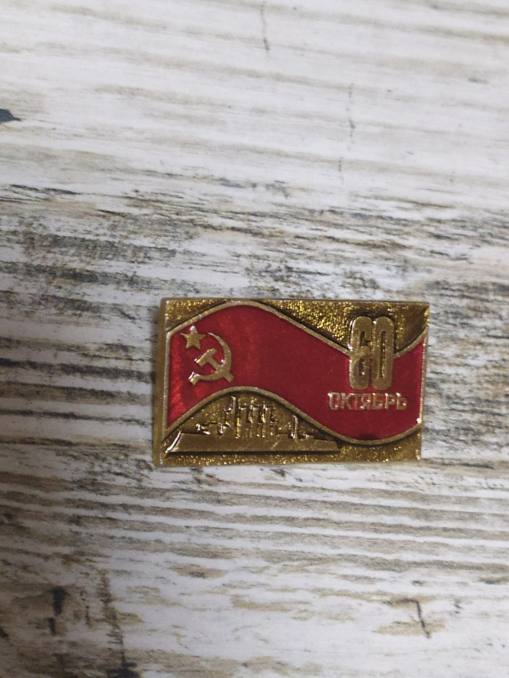 Soviet 60 years of October pin with hammer and sickle