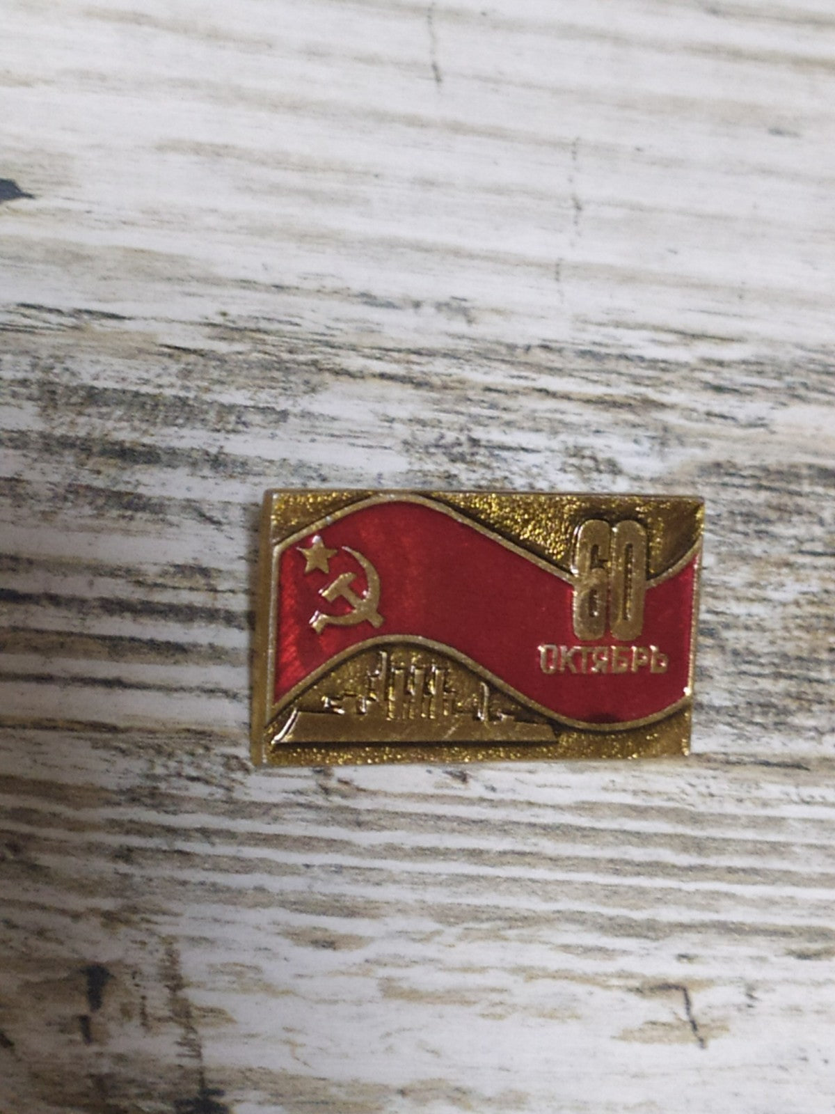 Soviet 60 years of October pin with hammer and sickle