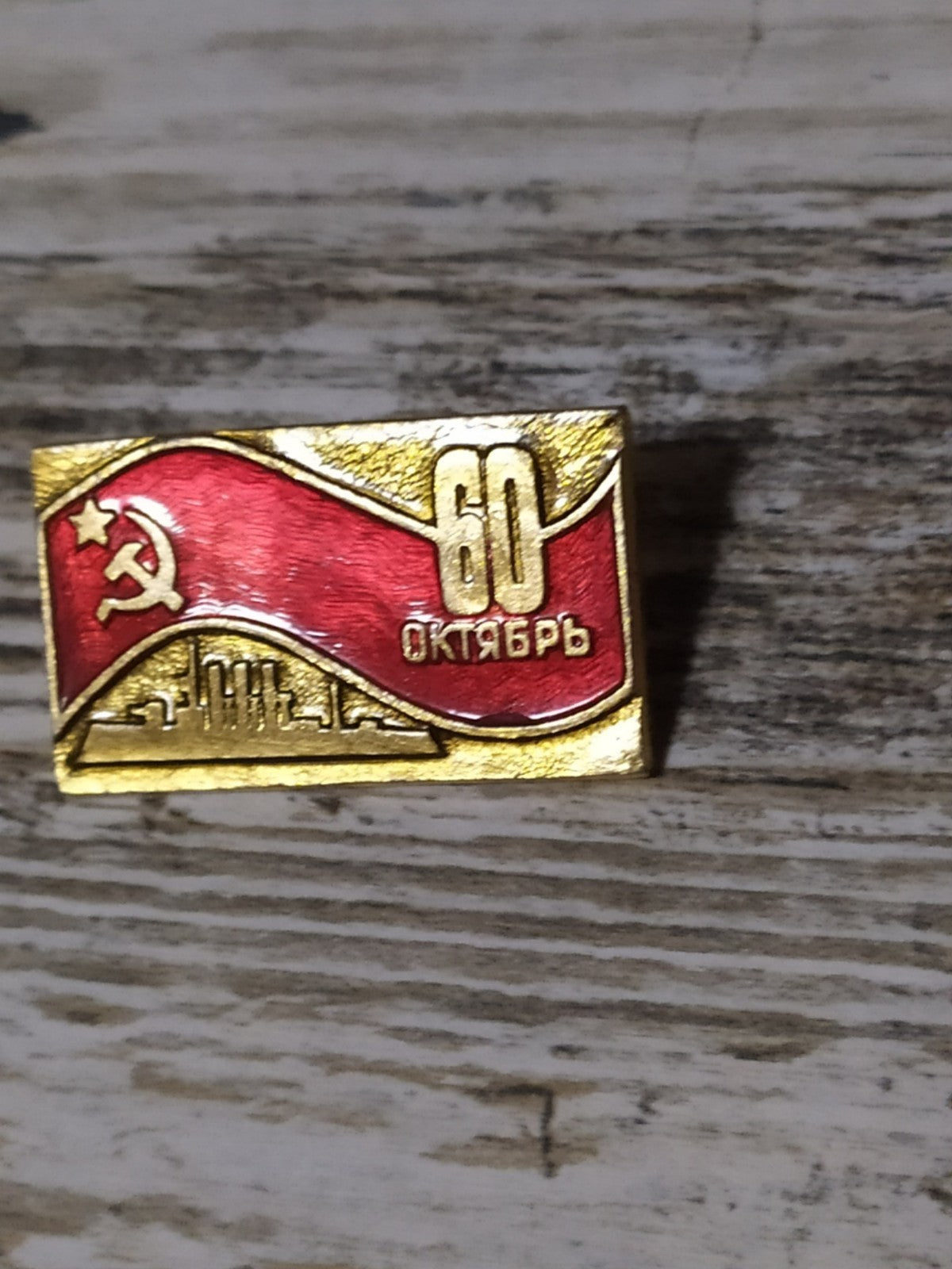 USSR commemorative pin badge reverse