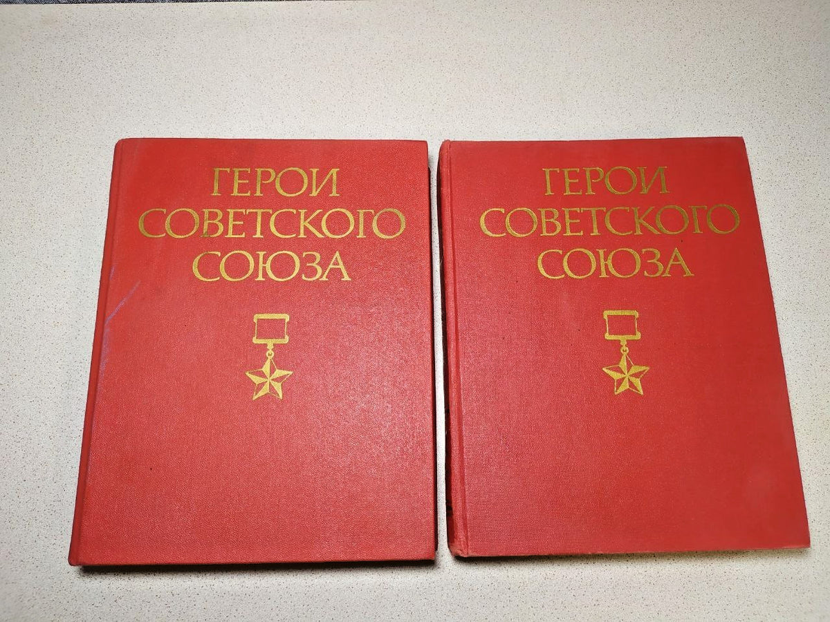 Vintage Soviet book Heroes of the Soviet Union, hardcover front cover