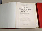 Russian vintage book Heroes of the Soviet Union, title page in Russian