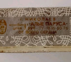 Soviet perfume box stamp from the Mykolaiv Alye Parusa factory, TU 18-16-60-76 – detail 7
