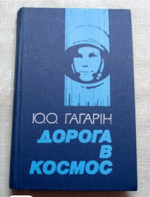 Yuri Gagarin book The Road to Space, 1983 Ukrainian edition in dark blue cloth cover