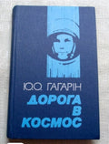 Yuri Gagarin book The Road to Space, 1983 Ukrainian edition in dark blue cloth cover