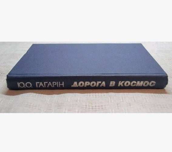 Title page of the 1983 Kyiv edition of Gagarin's memoir – detail 7